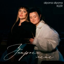 Pochette alyona alyona & KLER - Запроси мене