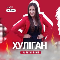 Pochette Марія Гайова - Хуліган (DJ RAZME Remix)