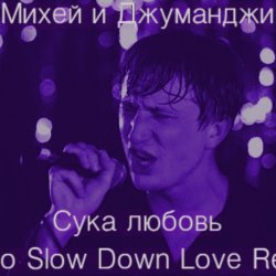 Pochette Михей и Джуманджи - Сука Любовь