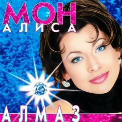 Pochette Мон Алиса - Алмаз