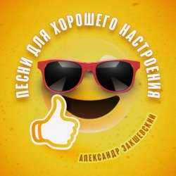 Pochette Александр Закшевский - Моя Одесса