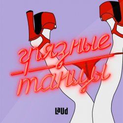 Pochette Грязные танцы