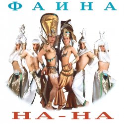 Pochette На-На! - Фаина