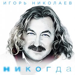 Pochette Николаев Игорь - Мельница (Radio Remix)