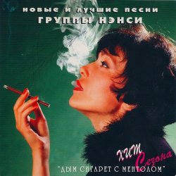 Pochette Нэнси - Дым Сигарет С Ментолом