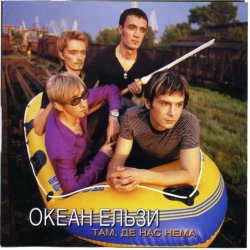 Pochette Океан Эльзы - Там де нас нема