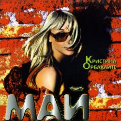 Pochette Орбакайте Кристина - Без тебя