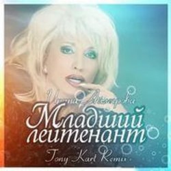 Pochette Аллегрова Ирина - Младший Лейтенант