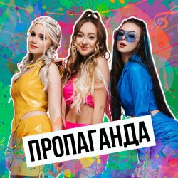 Pochette Пропаганда - Никто
