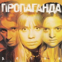 Pochette Пропоганда - Просто