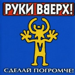 Pochette Руки вверх - Песенка