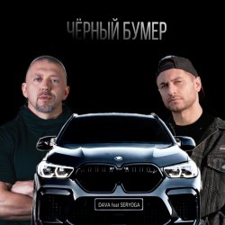 Pochette Серега - Черный бумер
