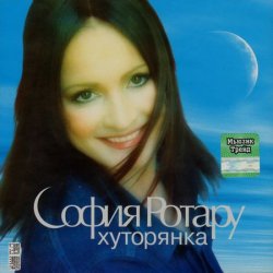 Pochette Ротару София - Хуторянка