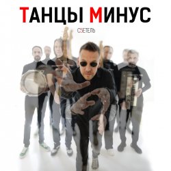 Pochette Танцы Минус - Диктофон