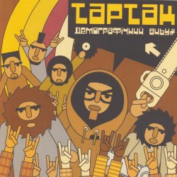 Тартак - Божевильнi танци