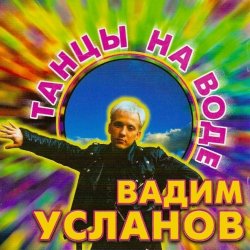 Pochette Усланов - Танцы на воде