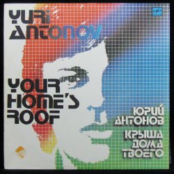 Pochette Антонов Юрий - Крыша дома твоего