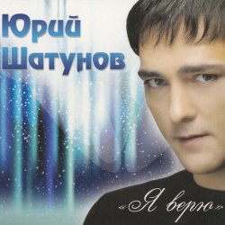 Pochette Шатунов Юрий - Белые Розы