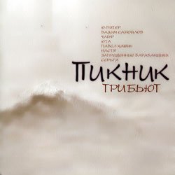 Pochette Сонце-Хмари - Королевство Кривых (Пикник)
