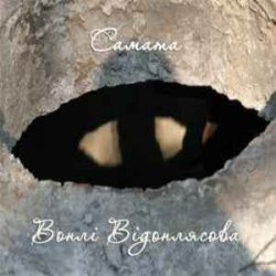 Pochette САМАТА - Країна мрій (Воплі Відоплясова)