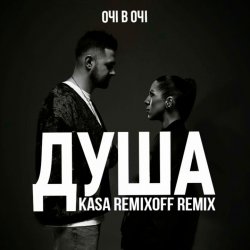 Pochette ОЧІ В ОЧІ - Душа (Kasa Remixoff remix)