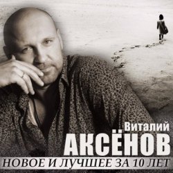 Pochette Виталий Аксенов - Могильщик