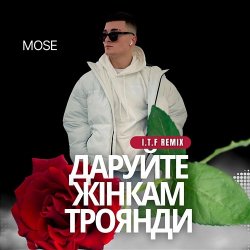 Pochette Mose - Даруйте жінкам троянди (I.T.F Remix)
