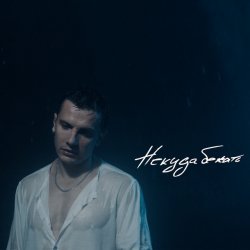 Pochette Некуда Бежать