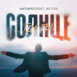 Pochette Антиреспект feat. Истов - Солнце Где Ты