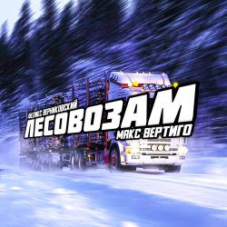 Pochette Макс Вертиго feat. Феликс Верниковский - Лесовозам