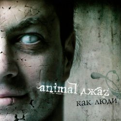 Pochette Animal Джаz - Весна
