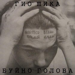 Pochette Буйно голова