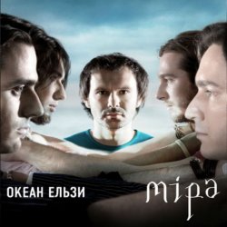 Pochette Океан Ельзы - Все буде добре