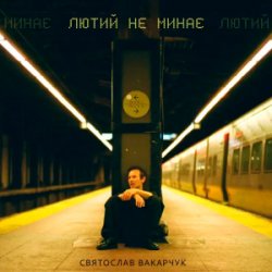 Pochette Святослав Вакарчук - Лютий Не Минає