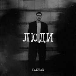 Pochette YAKTAK - Люди