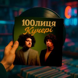 Pochette 100лиця - КУЧЕРІ (KASA REMIXOFF REMIX)