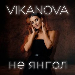 Pochette VIKANOVA - Не Янгол