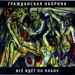 Pochette Все идет по плану