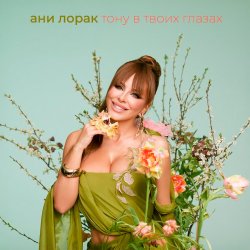 Pochette Тону в твоих глазах - Ани Лорак