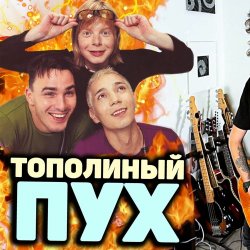 Pochette Иванушки International - Тополиный Пух