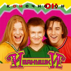 Pochette Иванушки International - Тучи