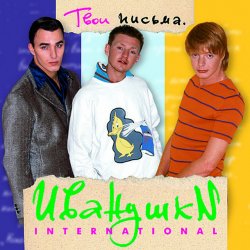 Pochette Иванушки International - Кукла