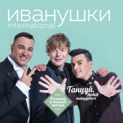 Pochette Иванушки International - Билетик В Кино
