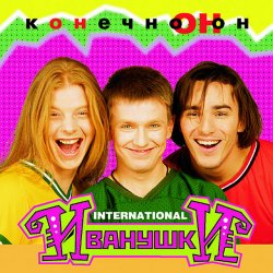 Pochette Иванушки International - Колечко