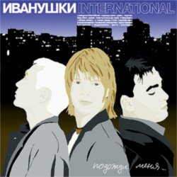 Pochette Иванушки International - Беги, Беги