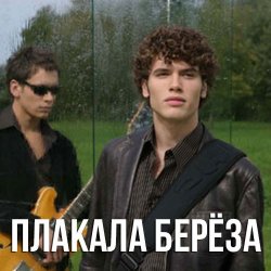 Pochette Корни - Плакала Береза