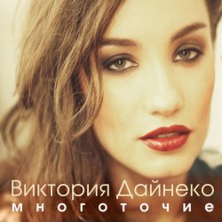 Pochette Виктория Дайнеко feat. Корни - Многоточие (DJ Hitretz Remix)