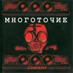 Pochette Многоточие - Дыши