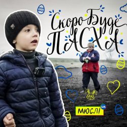 МЮСЛІ UA ft. МАТВІЙ БРУС - Скоро буде Пасха