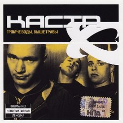 Pochette Каста - Сказка